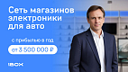 Франшиза федеральной сети автоэлектроники iBOX