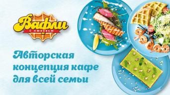 Вафли с Любовью