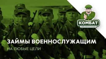 КОМБАТ