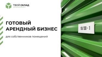 Твой Склад
