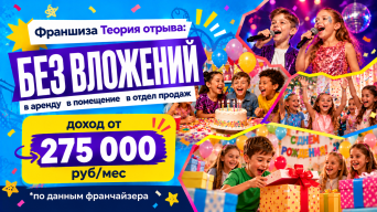 Франшиза Теория Отрыва
