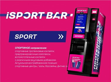 купить франшизу автомата протеиновых коктейлей iSportBar