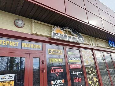 Франшиза интернет-магазина «Первый Сварочный»