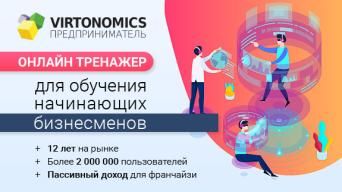 Франшиза Virtonomics: Предприниматель