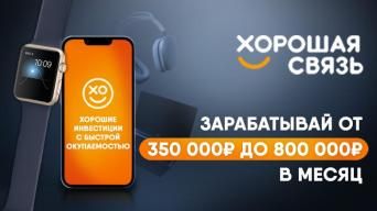 Хорошая связь