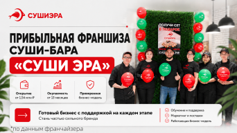 Франшиза Суши Эра