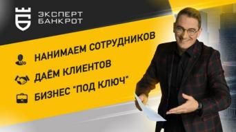 Эксперт Банкрот