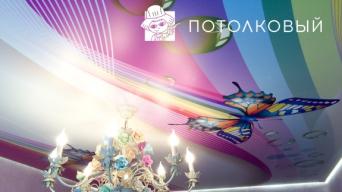 Потолковый