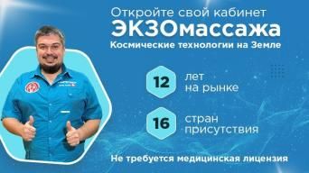 ЭКЗОмассаж™