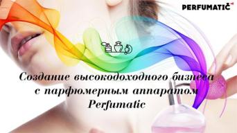Франшиза Perfumatic