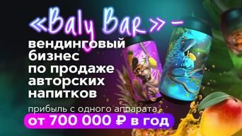 Франшиза BALY BAR