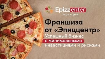Франшиза Эпиццентр