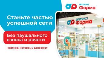 Франшиза Аптека Фарма