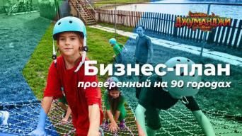 Джуманджи