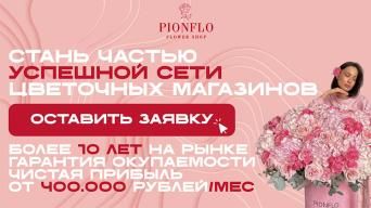 Франшиза PIONFLO