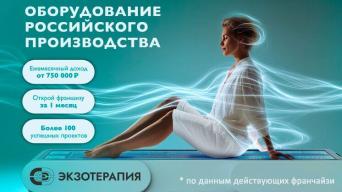 Франшиза ЭКЗОТЕРАПИЯ