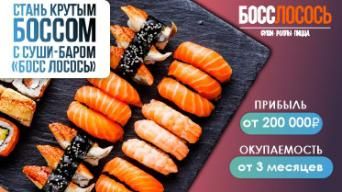 Босс Лосось