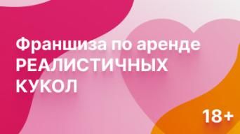 Аренда реалистичных кукол