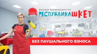 Республика Шкет