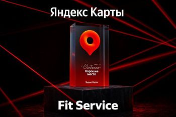 40 автосервисов FIT SERVICE получили награду «Особенно хорошее место»