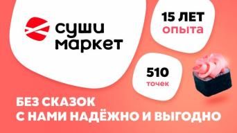 Суши-Маркет