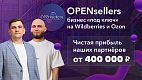 Франшиза запуска бизнеса на маркетплейсах OPENsellers