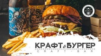 Крафт & Бургер Бар