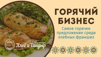 Хлеб и Тандыр