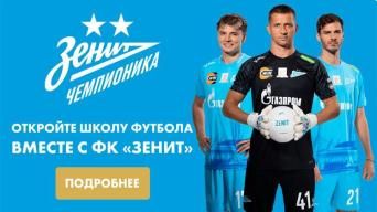 Зенит-Чемпионика