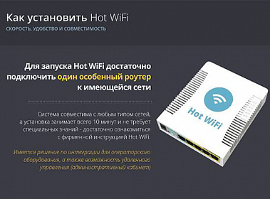 цена франшизы Hot WiFi 2020