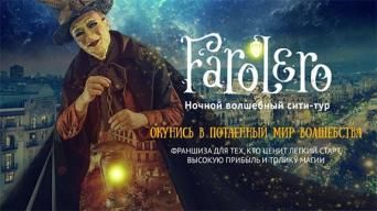 Франшиза Farolero