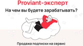 Proviant-Эксперт