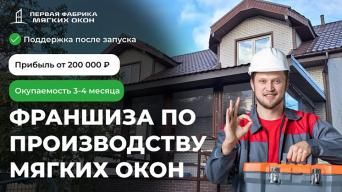 Первая фабрика мягких окон