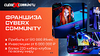 Франшиза CyberX Community — международная сеть киберспортивных центров