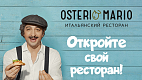 Франшиза итальянского ресторана Osteria Mario