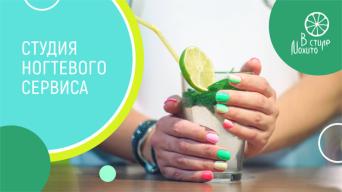 В стиле Мохито