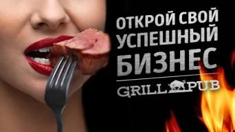 Франшиза GRILL PUB