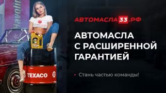 Франшиза Автомасла33.рф