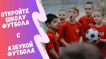 Азбука Футбола