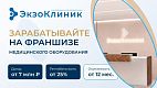 Франшиза клиники физиотерапии «ЭкзоКлиник»