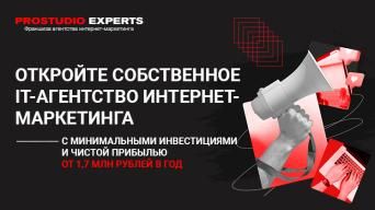 Франшиза Prostudio Experts