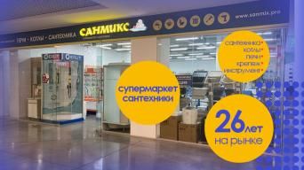 САНМИКС