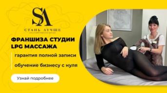 Франшиза Стань лучше