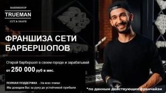 Франшиза TRUEMAN
