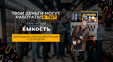 Франшиза круглосуточного маркет-бара «Ёмкость»