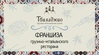 Франшиза Тбиладжио