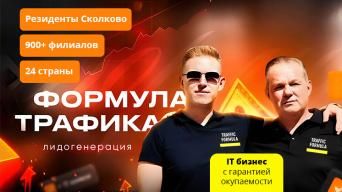 Формула Трафика
