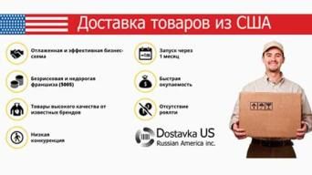 Доставка товаров из США