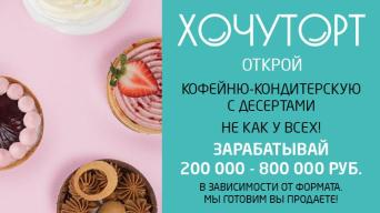 Франшиза ХочуТорт