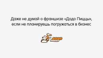 Додо Пицца